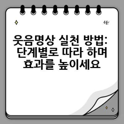 웃음명상, 어떻게 하면 효과적으로 실천하고 마음의 평화를 얻을 수 있을까요?