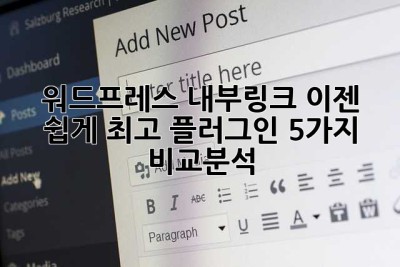 워드프레스 내부링크, 이젠 쉽게! 최고 플러그인 5가지 비교분석