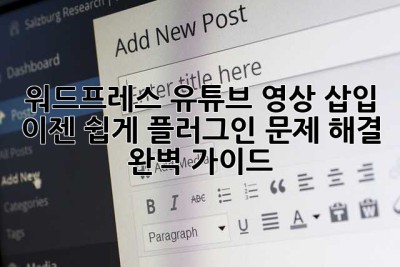 워드프레스 유튜브 영상 삽입, 이젠 쉽게! 플러그인 문제 해결 완벽 가이드