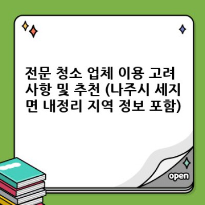 쾌적한 생활을 위한 청소 가이드: 전라남도 나주시 세지면 내정리 지역 맞춤 청소 정보