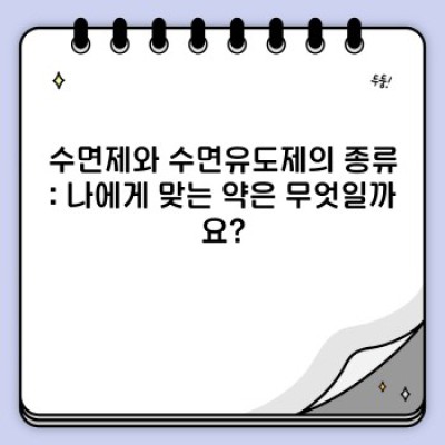 수면제와 수면유도제: 종류, 효과, 부작용, 그리고 안전하게 사용하는 방법