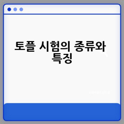 토플 시험, 어떻게 준비하고 어떤 점수를 목표로 해야 할까요?