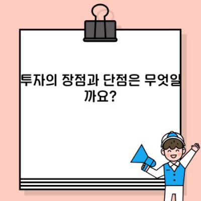 투자란 무엇일까요? 투자의 세계를 탐험해 보세요!
