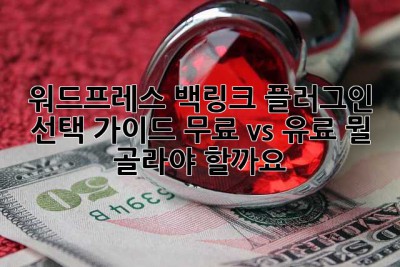 워드프레스 백링크 플러그인 선택 가이드: 무료 vs 유료, 뭘 골라야 할까요? 🤔