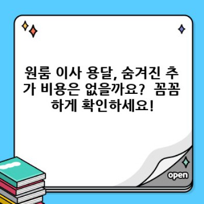 원룸 이사 용달 후기: 짐이 적어도 걱정 마세요! 소량 이사 후기 분석과 선택 가이드