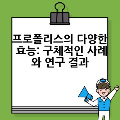 프로폴리스란 무엇일까요? 효능과 부작용, 섭취방법까지 완벽 정리!