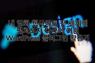 내 영화 웹사이트, 전 세계에 펼쳐보자! 다국어 지원 WordPress 플러그인 활용기