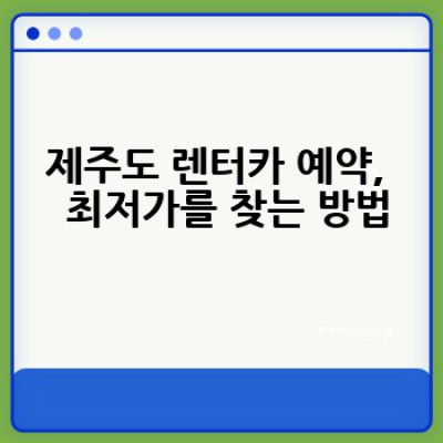 제주도 렌터카, 어떻게 하면 가장 저렴하고 편리하게 이용할 수 있을까요?