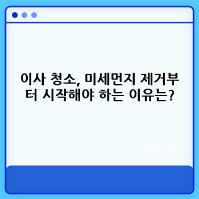 이사 청소 끝판왕: 미세먼지 없는 깨끗한 새집 만들기!