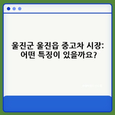 울진군 울진읍 중고차 판매 플랫폼: 내게 딱 맞는 중고차 찾기 완벽 가이드