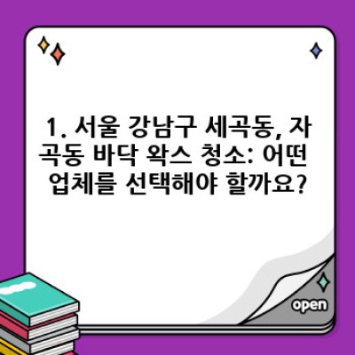 서울 강남구 세곡동, 자곡동 바닥 왁스 청소 완벽 가이드: 깨끗함과 광택, 그리고 나만의 선택!