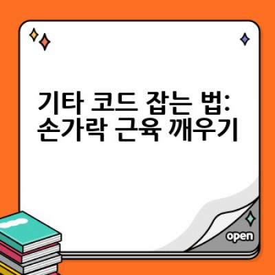 기타 잘 치는 방법: 초보부터 고수까지 완벽 마스터 가이드