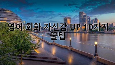 영어 회화 자신감 UP! 10가지 꿀팁 ✨