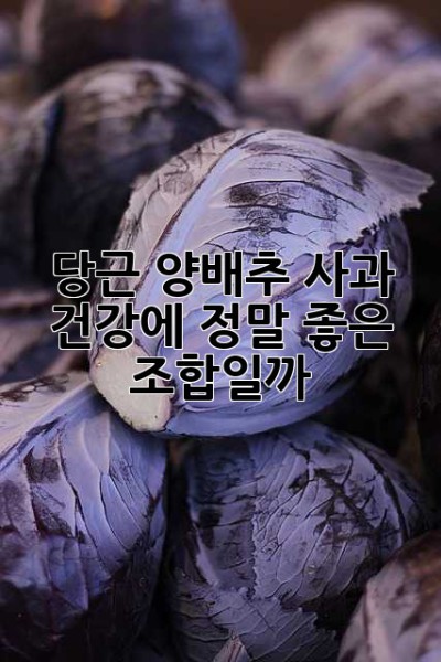 당근, 양배추, 사과: 건강에 정말 좋은 조합일까? 🤔