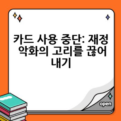 카드빚 청산, 어떻게 하면 성공적으로 할 수 있을까요?