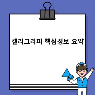 2023 캘리그라피 트렌드 완벽 분석: 취미부터 부업까지, 당신의 붓글씨 여정을 안내합니다!