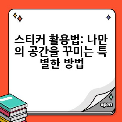 스티커, 어떻게 활용하고 어디서 구매할까요? 나만의 개성을 드러내는 스티커 활용법과 구매처 총정리!