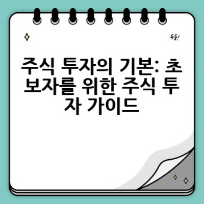 소액으로 시작하는 투자, 어떻게 성공적인 투자 전략을 세울 수 있을까요?