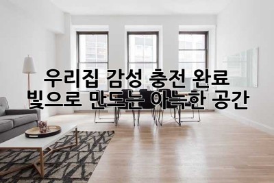 우리집 감성 충전 완료✨  빛으로 만드는 아늑한 공간