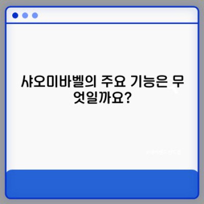샤오미바벨 완벽 정복 가이드: 논란, 기능, 구매 가이드까지!