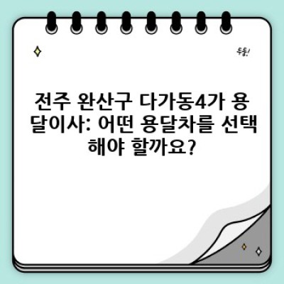 전주 완산구 다가동4가 용달이사 체크리스트: 성공적인 이사를 위한 완벽 가이드