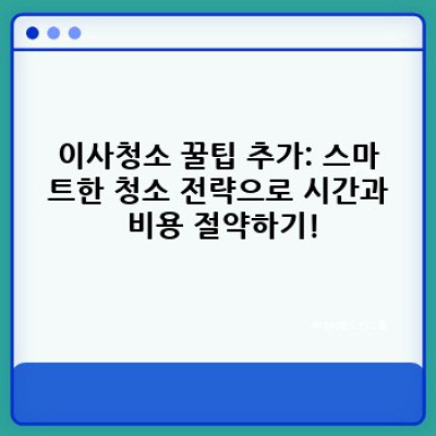 이사청소 완벽 준비 체크리스트: 깨끗한 새출발을 위한 필수 가이드