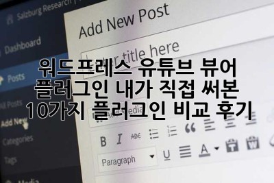 워드프레스 유튜브 뷰어 플러그인: 내가 직접 써본 10가지 플러그인 비교 후기! ✨
