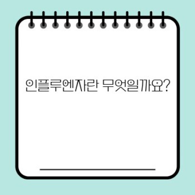 인플루엔자 완벽 가이드: 증상, 예방, 치료, 최신 정보까지 한눈에!