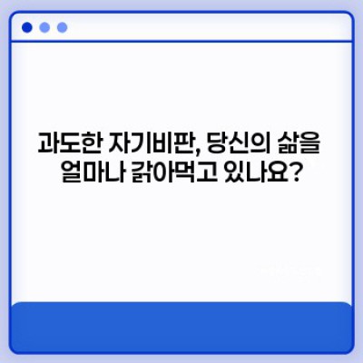 자기비판 줄이기:  자존감을 높이고 행복한 삶을 위한 실용적인 가이드