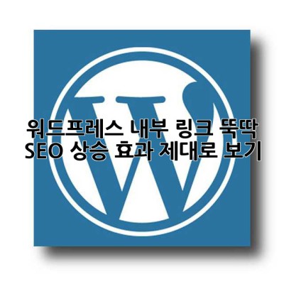 워드프레스 내부 링크 뚝딱! SEO 상승 효과 제대로 보기
