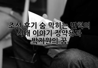 조선 후기, 숨 막히는 변혁의 시대 이야기: 정약용과 박지원의 꿈