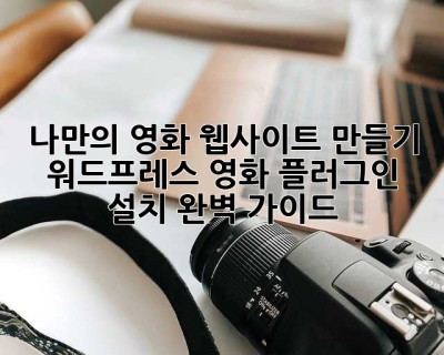 🎬 나만의 영화 웹사이트 만들기: 워드프레스 영화 플러그인 설치 완벽 가이드!