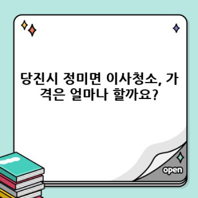 당진시 정미면 이사청소 가격 비교: 최저가부터 꼼꼼한 서비스까지 완벽 가이드