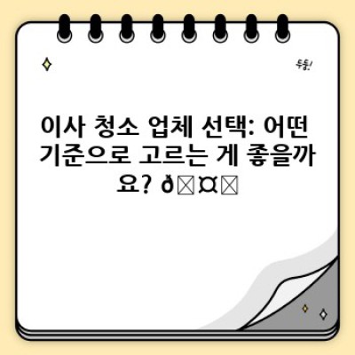 이사 청소 예약 완벽 가이드: 효율적인 예약 & 유의사항 총정리