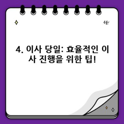 이사 효율적으로 하는 방법: 시간과 비용 절약을 위한 완벽 가이드