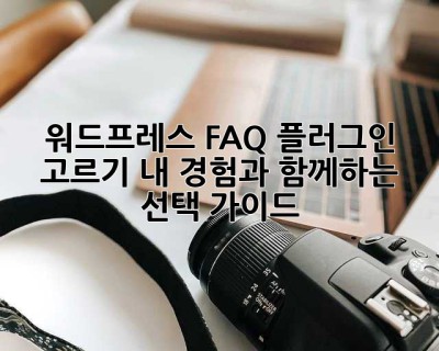 워드프레스 FAQ 플러그인 고르기: 내 경험과 함께하는 선택 가이드