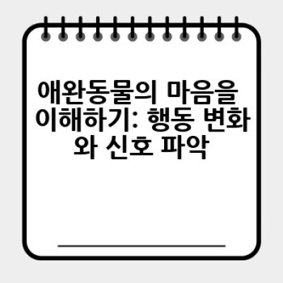 애완동물 치유, 어떻게 도와줄 수 있을까요?  나의 반려동물 건강하게 돕는 방법