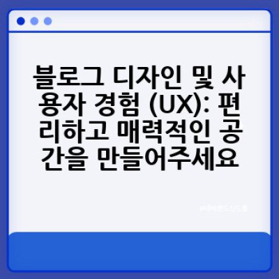 성공적인 블로그 운영 전략: 어떻게 1000명의 독자를 확보하고 수익을 창출할 수 있을까요?