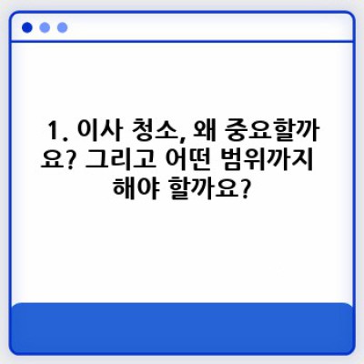 경상북도 상주시 은척면 두곡리 이사 청소 완벽 가이드: 꿀팁과 주의사항 총정리