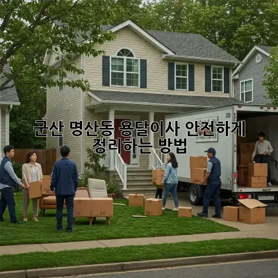 군산 명산동 용달이사, 안전하게 정리하는 방법