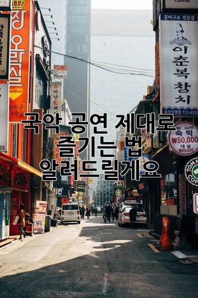 국악 공연, 제대로 즐기는 법 알려드릴게요! ✨