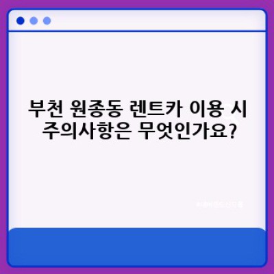 부천시 원종동 렌트카 모바일 예약: 쉽고 빠른 렌터카 이용 가이드