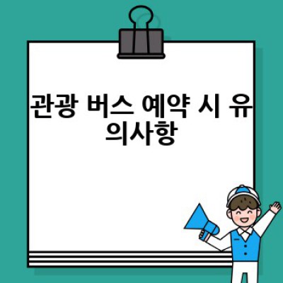 관광 버스 예약, 어떻게 하면 가장 저렴하고 편리하게 할 수 있을까요?