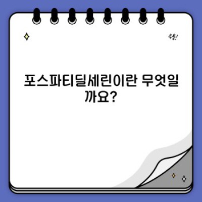 포스파티딜세린(PS) 완벽 가이드: 효능, 부작용, 복용법까지!