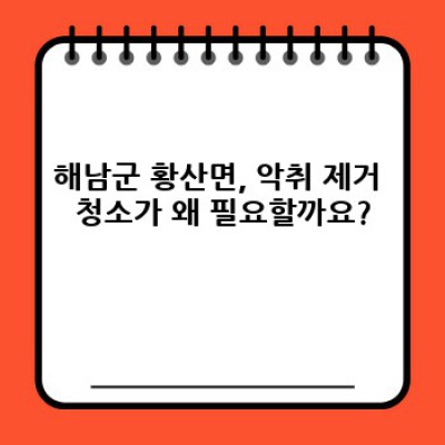해남군 황산면 악취 제거 청소: 완벽 가이드 & 꿀팁 총정리