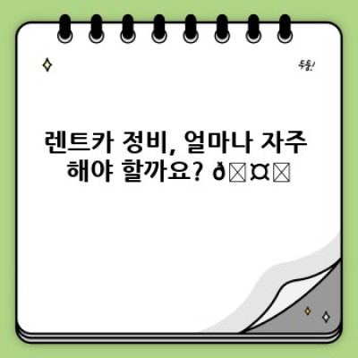 렌트카 안전 운행의 비결: 완벽한 차량 정비 스케줄 관리