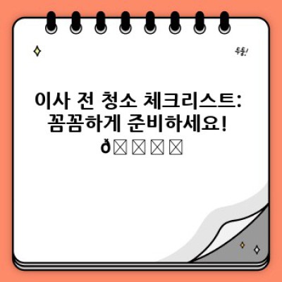 이사 청소 완벽 가이드: 이사 전후 청소, 꿀팁부터 전문업체 선택까지!