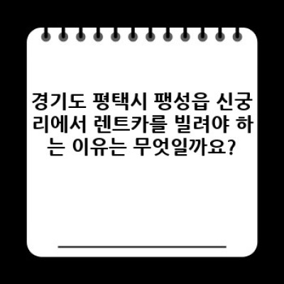 렌트카 최저가 비교: 경기도 평택시 팽성읍 신궁리에서 렌트카 빌리는 방법