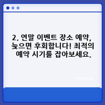 연말 이벤트 장소 예약 성공 전략: 놓치지 말아야 할 핵심 팁 완벽 정리!