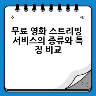 어디서 무료로 영화를 볼 수 있을까요? 무료 영화 감상 완벽 가이드